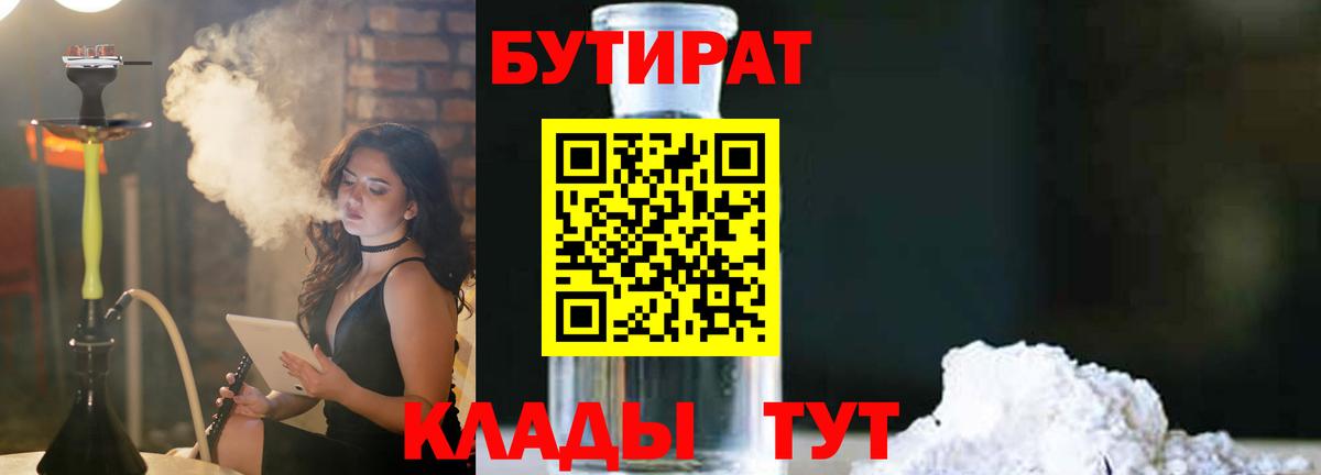 БУТИРАТ 1.4BDO Боровичи